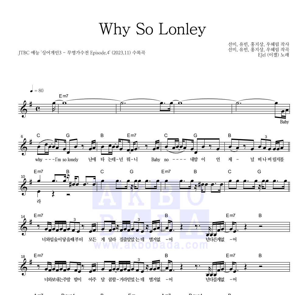 이젤 - Why So Lonely 멜로디 악보 