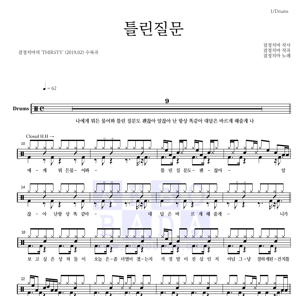 검정치마 - 틀린질문 드럼(Tab) 악보 