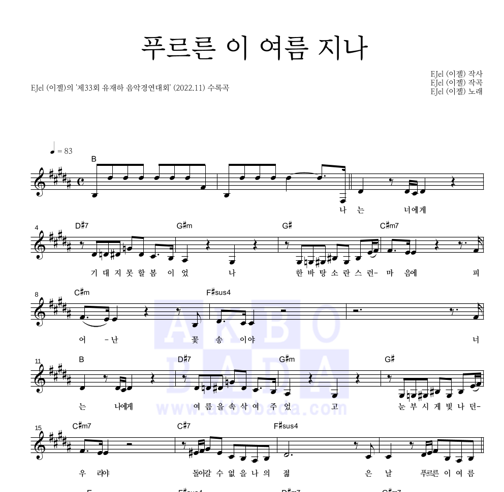 이젤 - 푸르른 이 여름 지나 멜로디 악보 