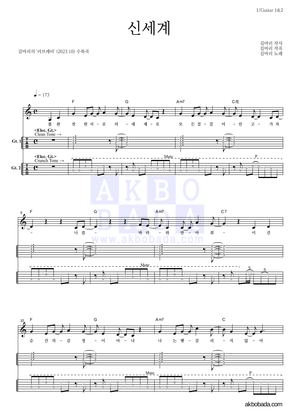 김마리 - 신세계 기타(Tab) 악보 