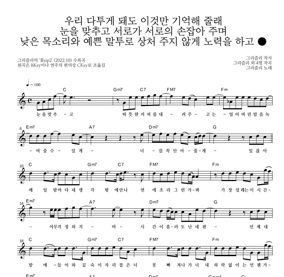 그리즐리 - 우리 다투게 돼도 이것만 기억해 줄래 멜로디 악보 