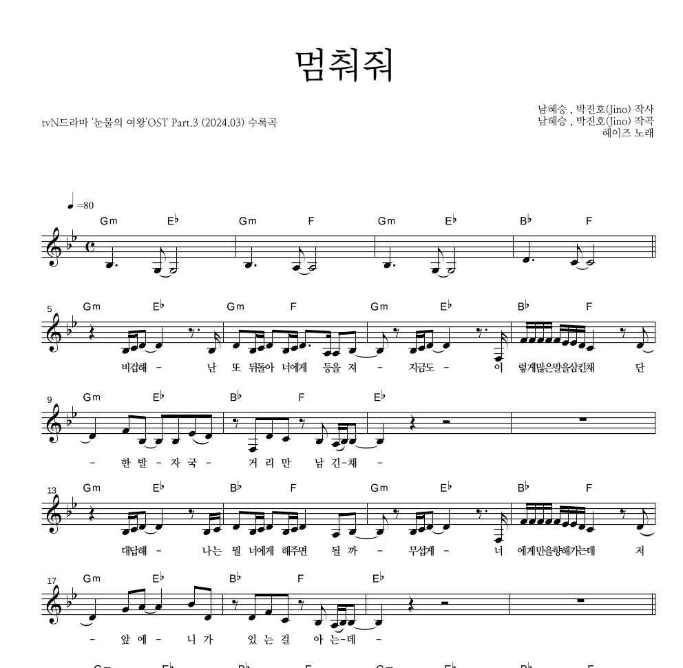 헤이즈 - 멈춰줘 멜로디 악보 