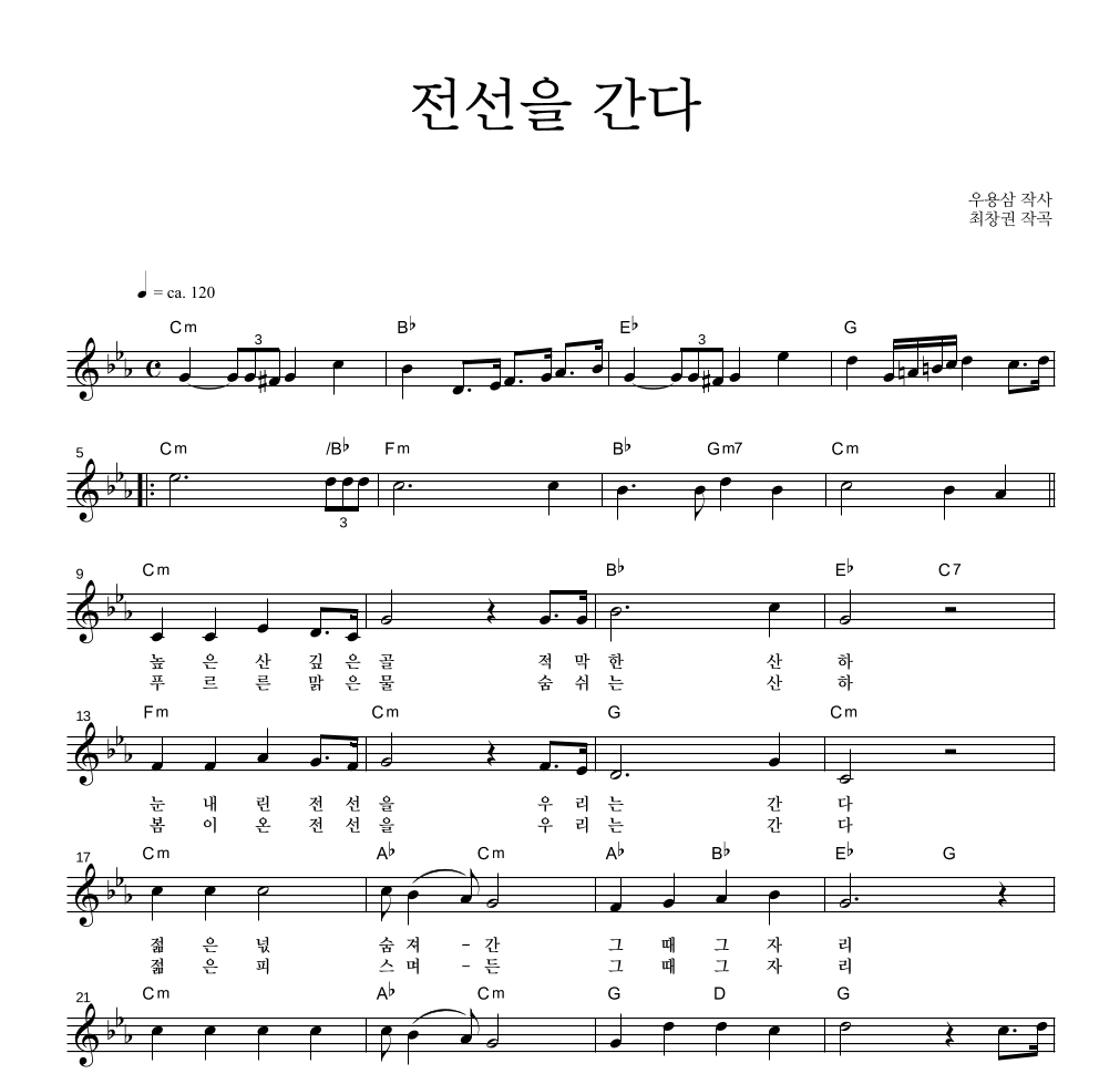 군가 - 전선을 간다 멜로디 악보 