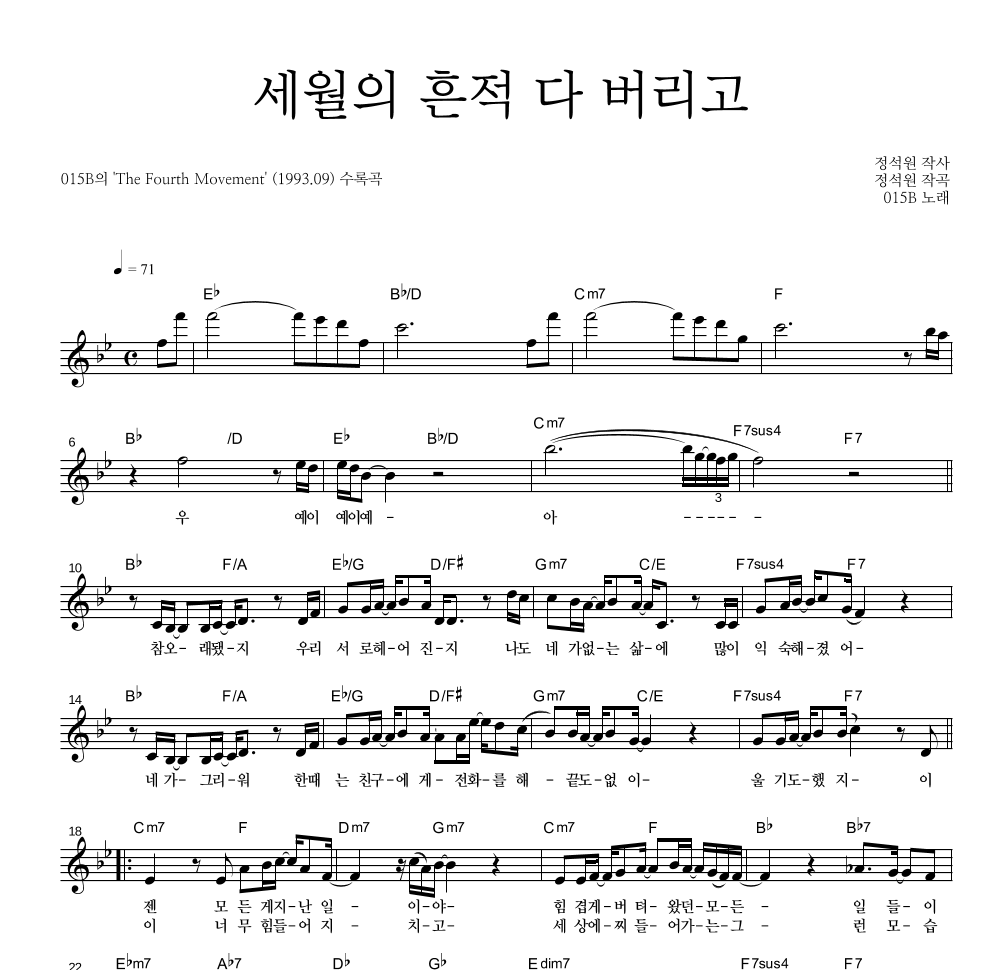 015B - 세월의 흔적 다 버리고 멜로디 악보 