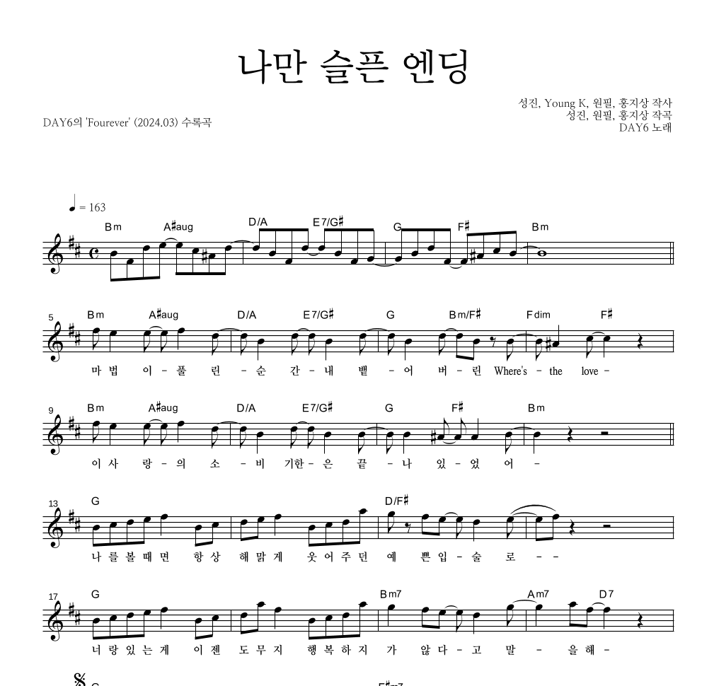 DAY6 - 나만 슬픈 엔딩 멜로디 악보 