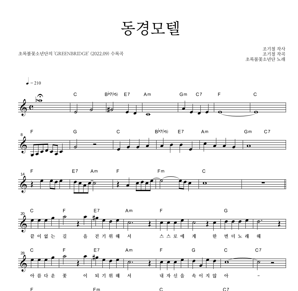 초록불꽃소년단 - 동경모텔 멜로디 악보 
