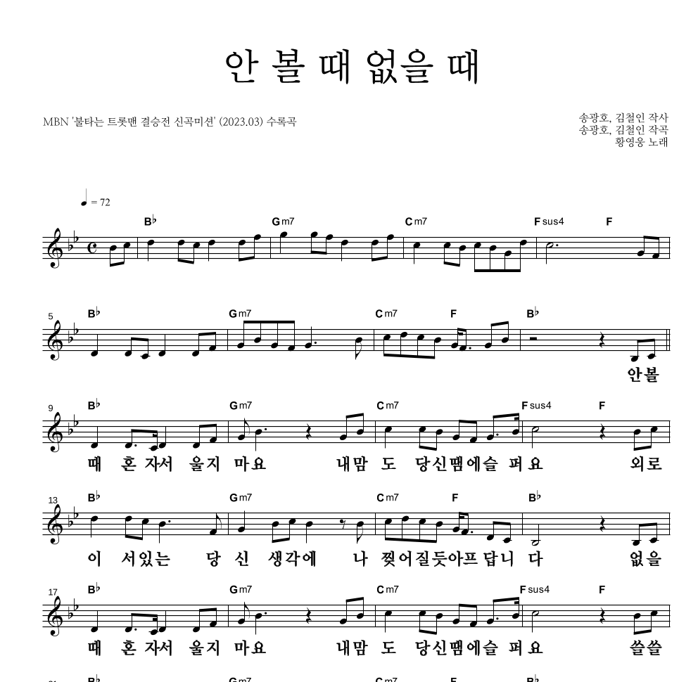 황영웅 - 안 볼 때 없을 때 멜로디 큰가사 악보 