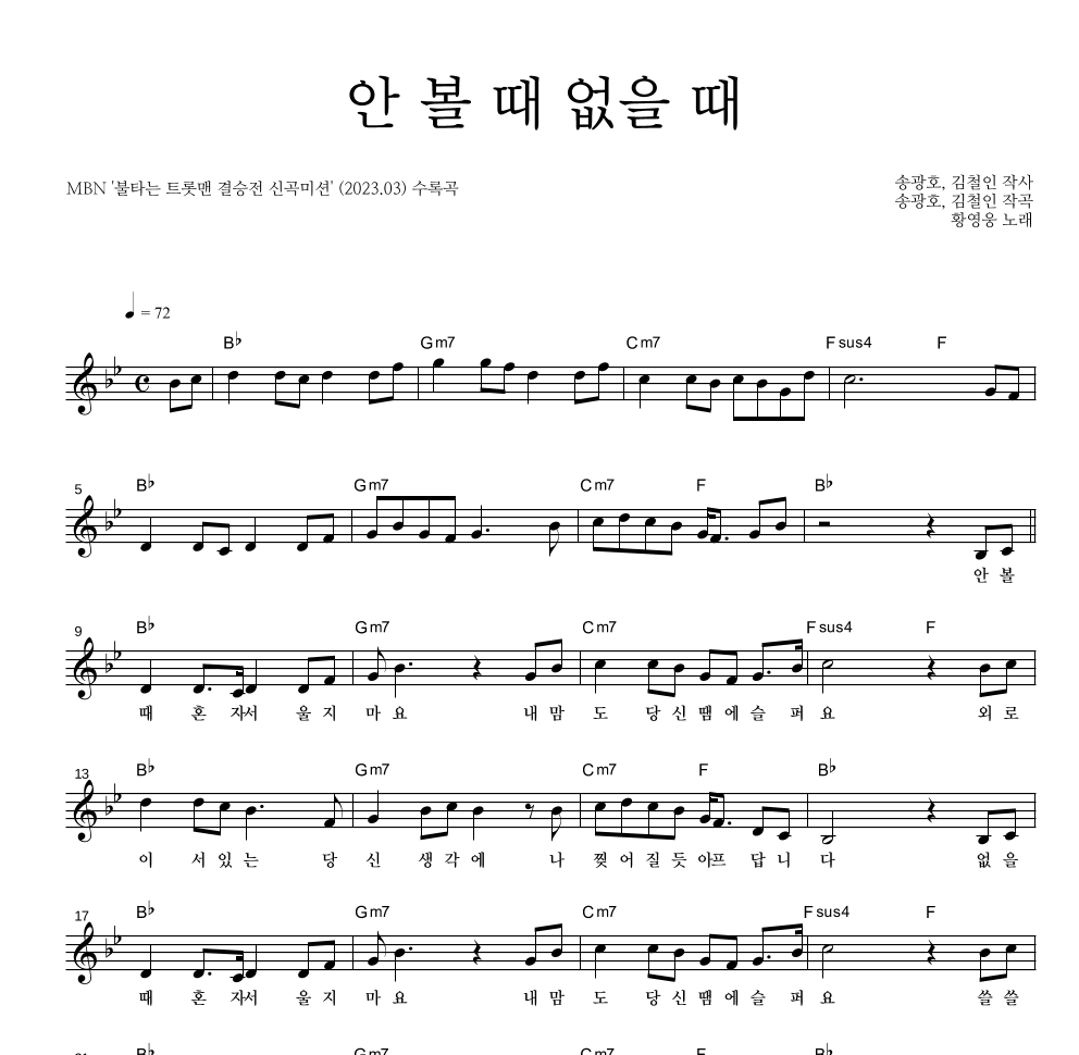 황영웅 - 안 볼 때 없을 때 멜로디 악보 