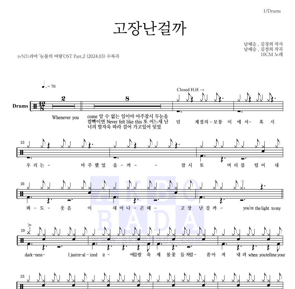 10CM - 고장난걸까 드럼(Tab) 악보 