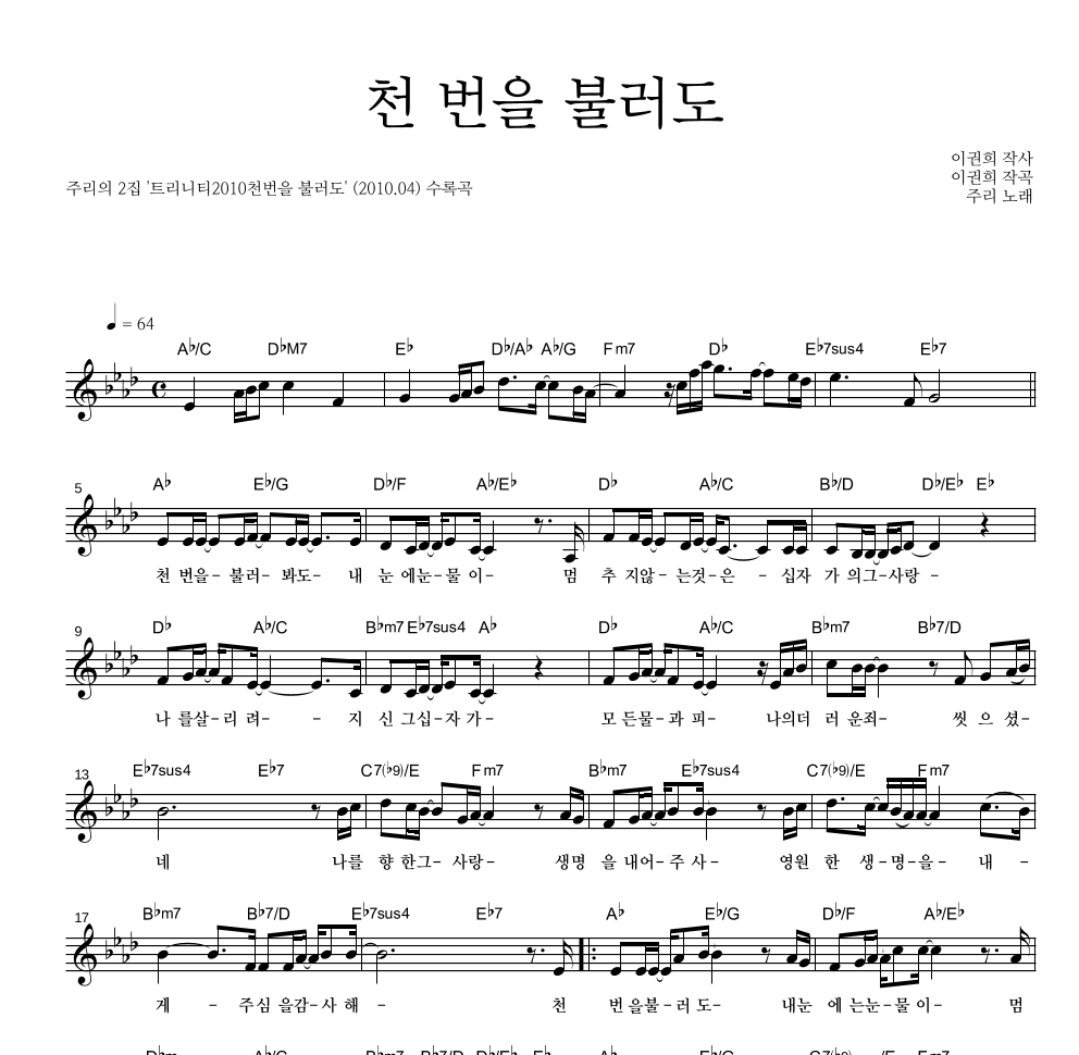 주리 - 천 번을 불러도 멜로디 악보 