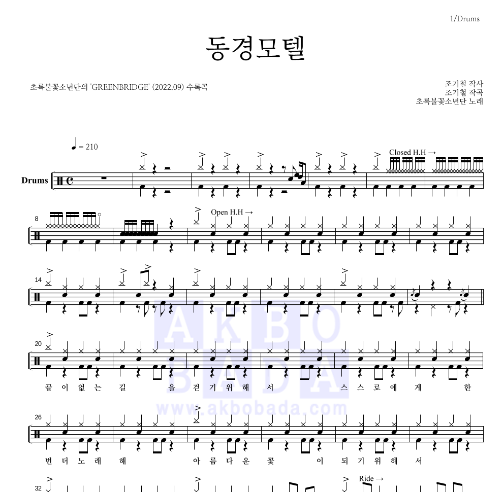 초록불꽃소년단 - 동경모텔 드럼(Tab) 악보 