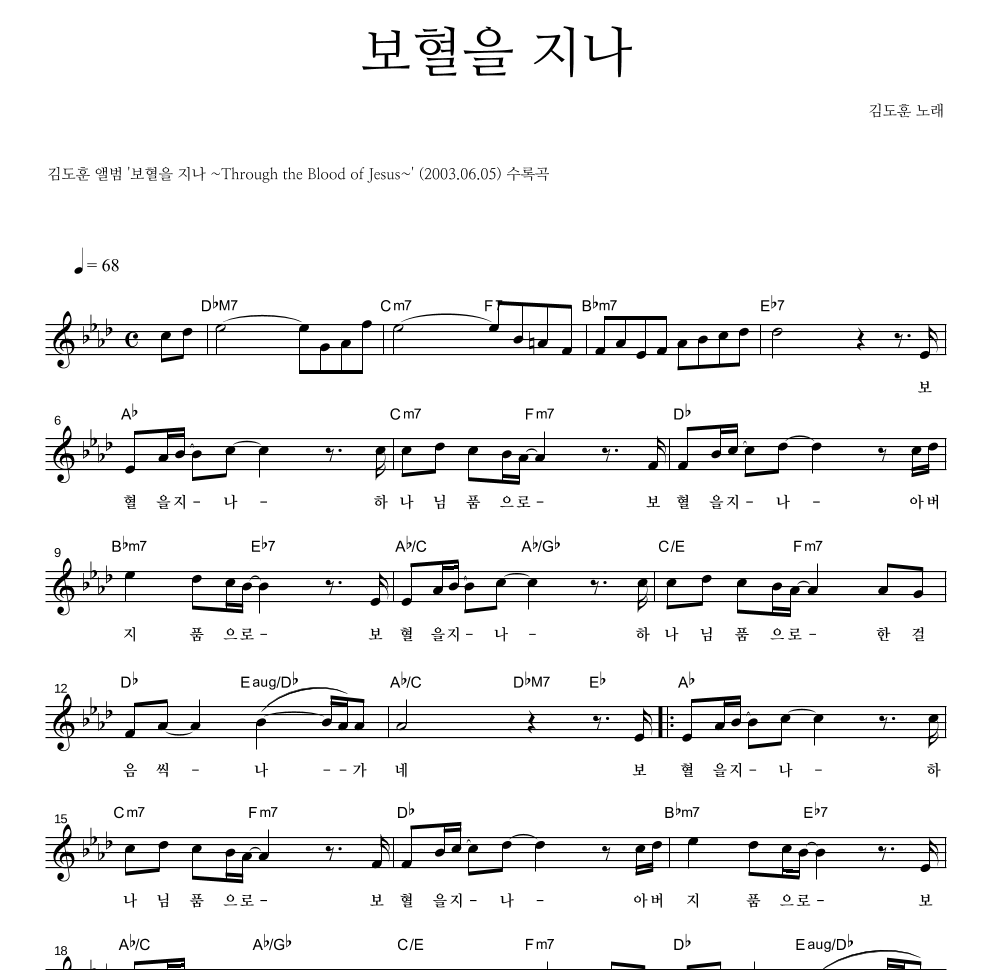 김도훈 - 보혈을 지나 멜로디 악보 