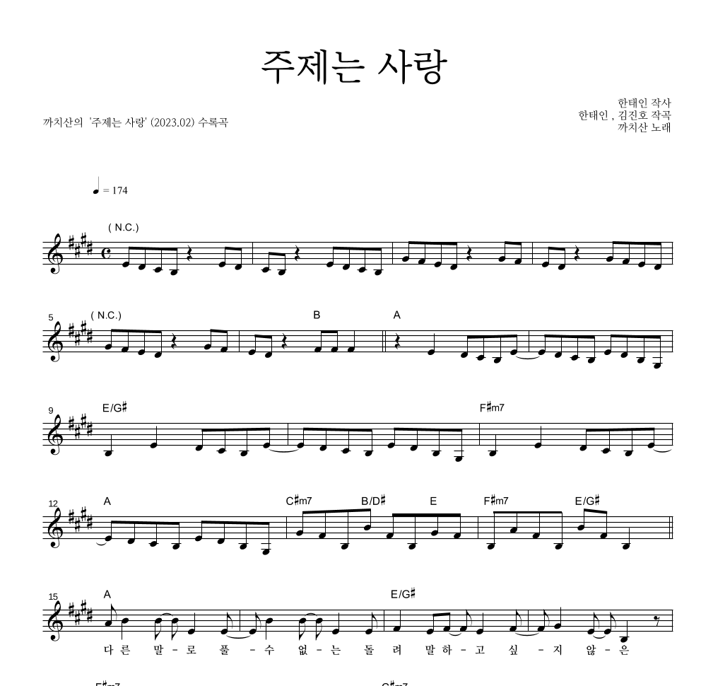 까치산 - 주제는 사랑 멜로디 악보 