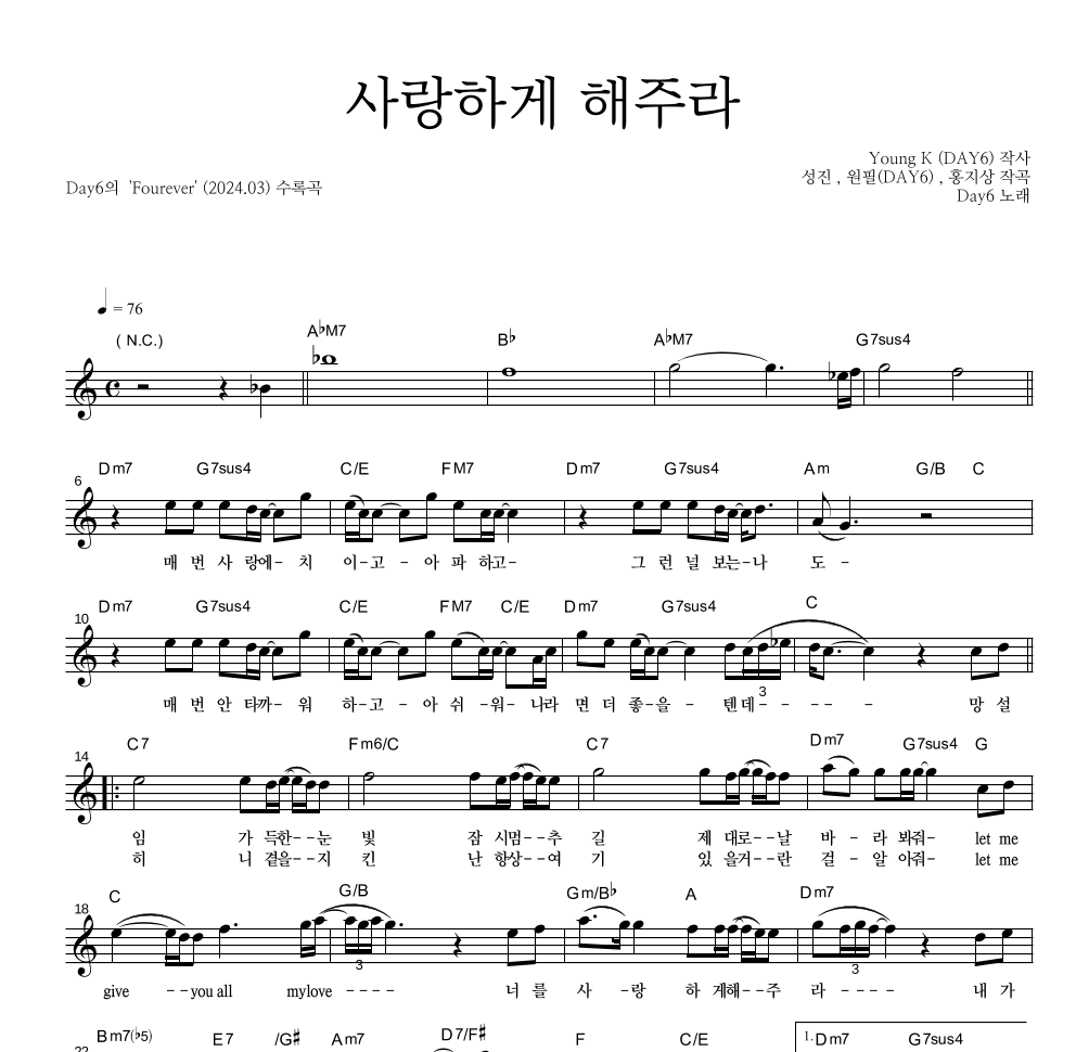 DAY6 - 사랑하게 해주라 멜로디 악보 