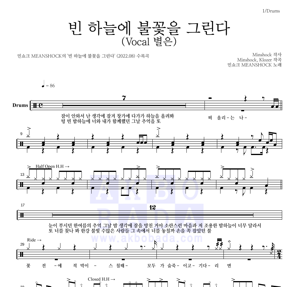 민쇼크 - 빈 하늘에 불꽃을 그린다 (Vocal 별은) 드럼(Tab) 악보 