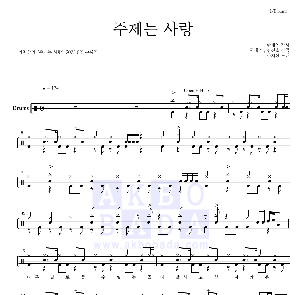 까치산 - 주제는 사랑 드럼(Tab) 악보 