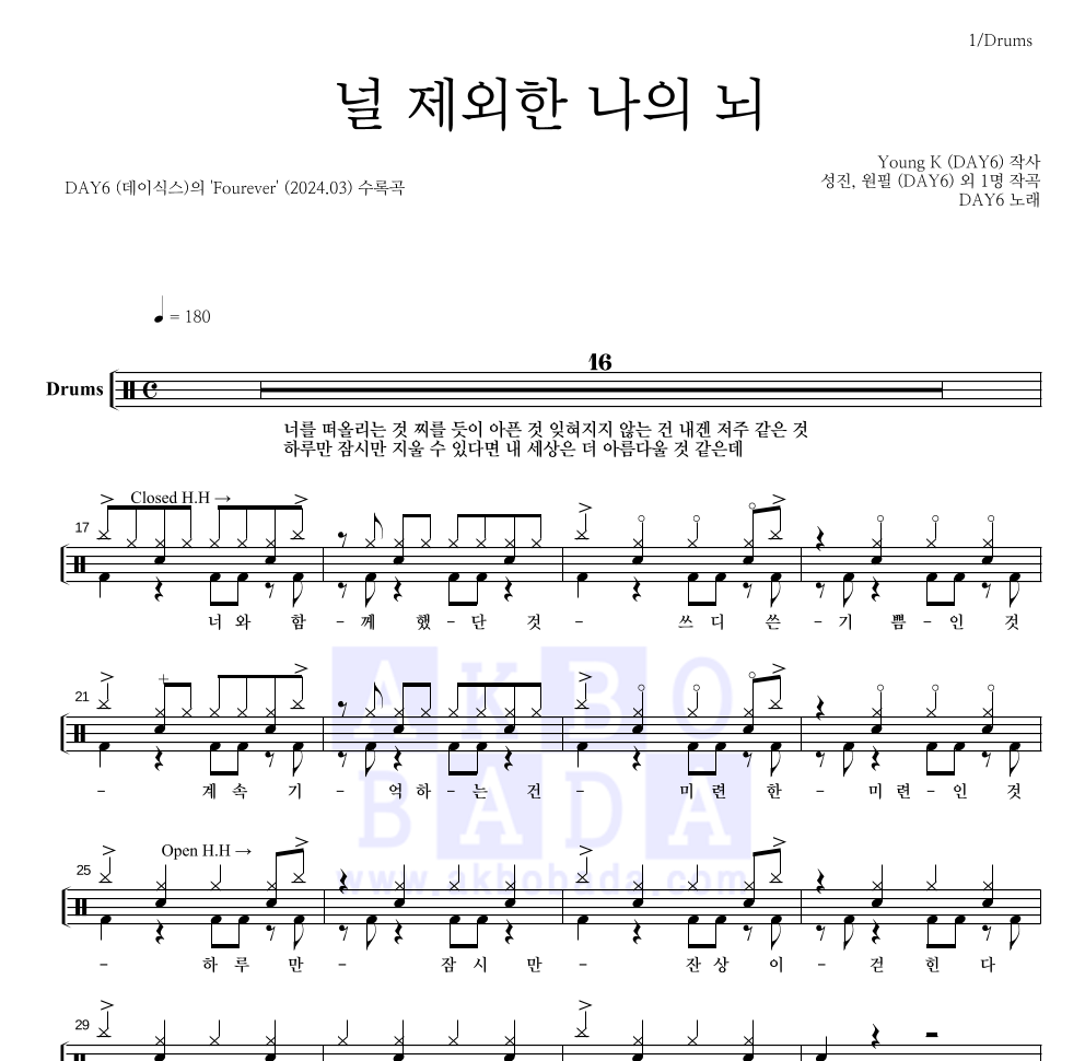 DAY6 - 널 제외한 나의 뇌 드럼(Tab) 악보 