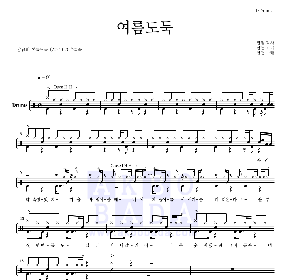 달담 - 여름도둑 드럼(Tab) 악보 