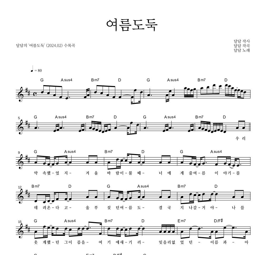 달담 - 여름도둑 멜로디 악보 