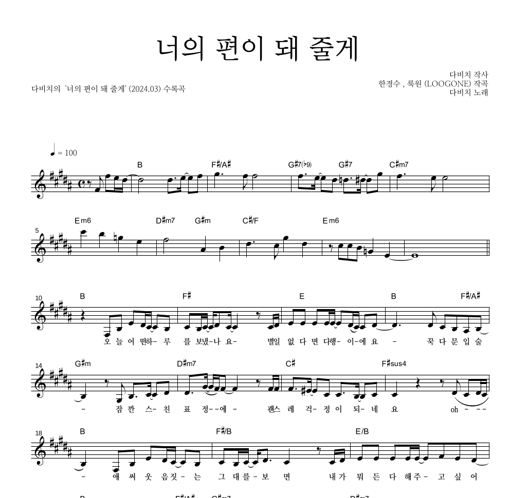 다비치 - 너의 편이 돼 줄게 멜로디 악보 