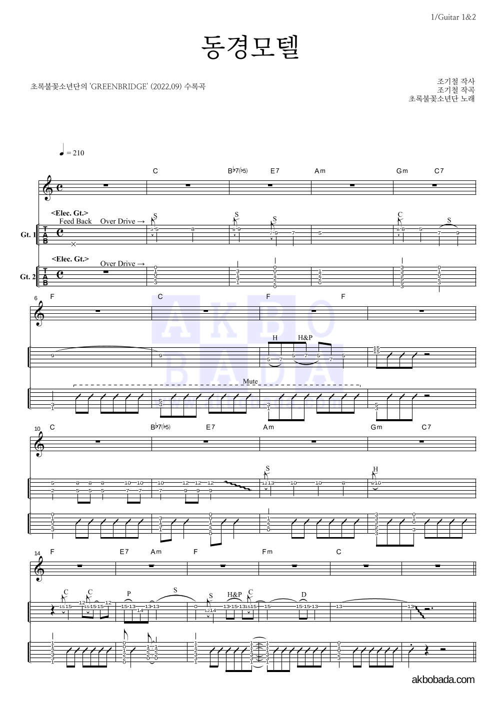 초록불꽃소년단 - 동경모텔 기타(Tab) 악보 