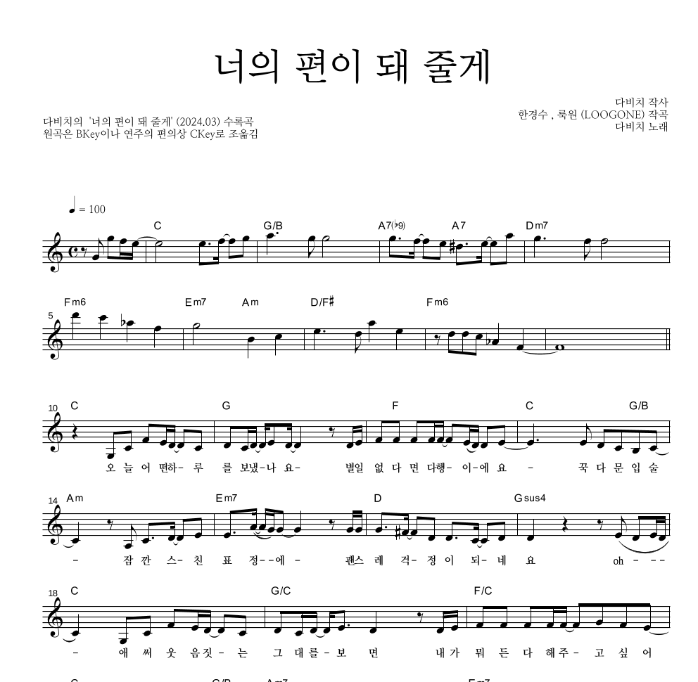 다비치 - 너의 편이 돼 줄게 멜로디 악보 