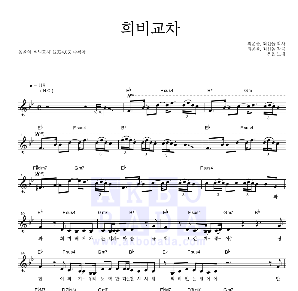 음율 - 희비교차 멜로디 악보 