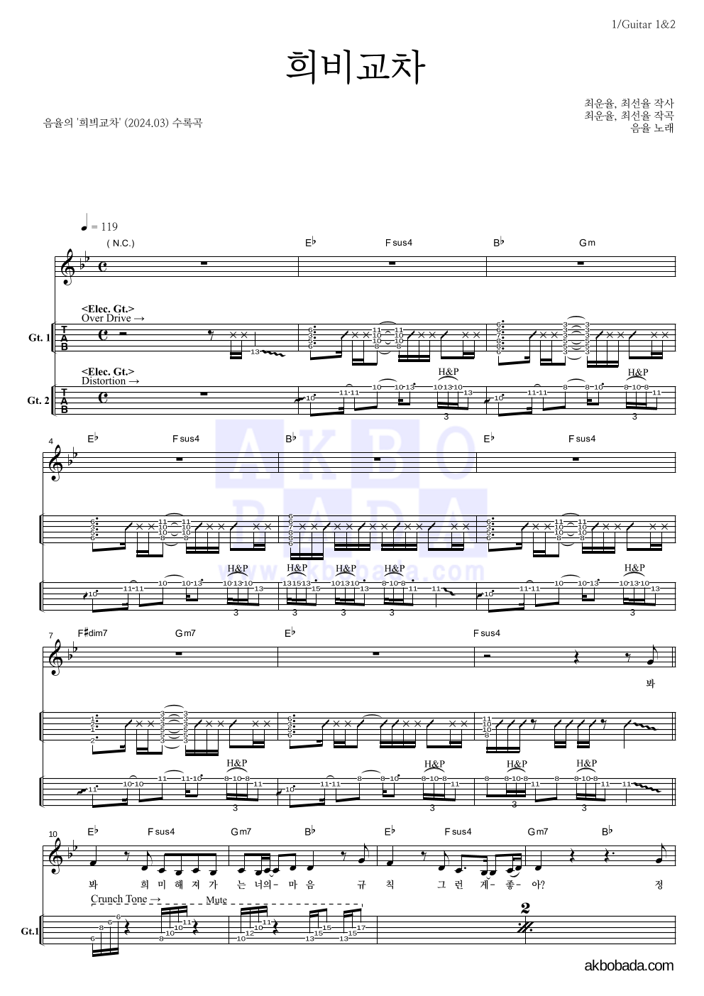 음율 - 희비교차 기타(Tab) 악보 