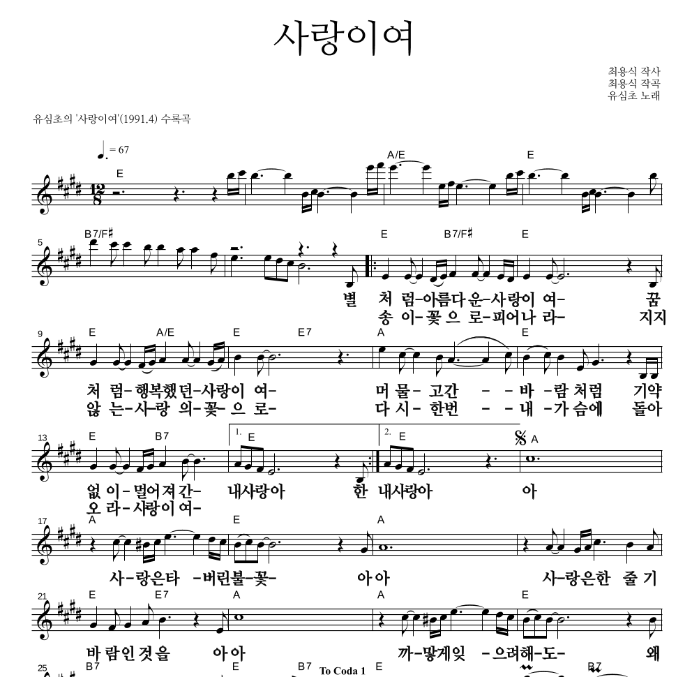 유심초 - 사랑이여 멜로디 큰가사 악보 