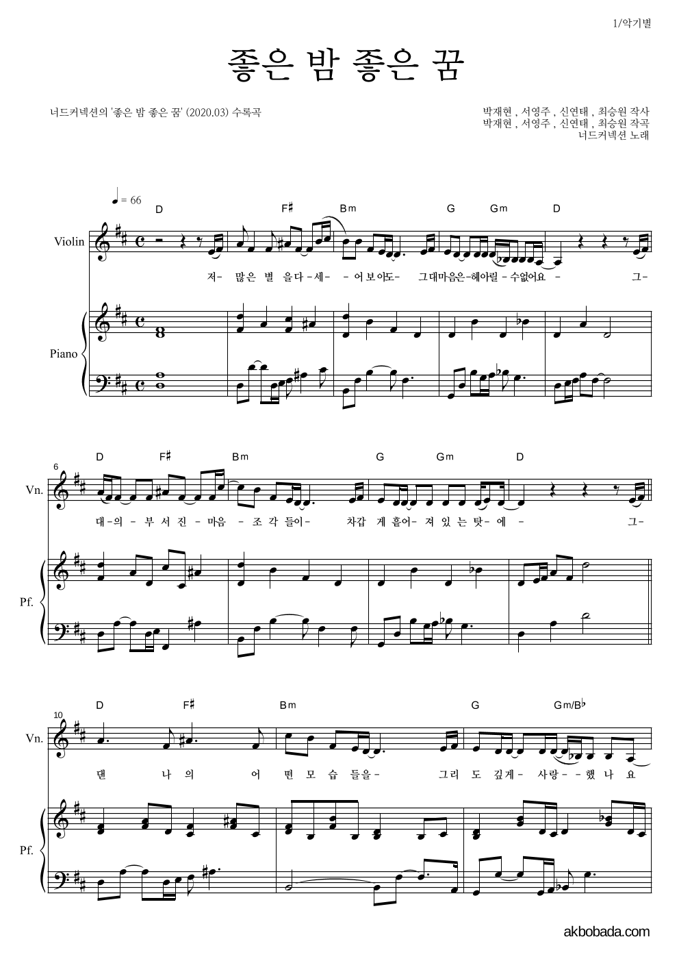 너드커넥션 - 좋은 밤 좋은 꿈 바이올린&피아노 악보 