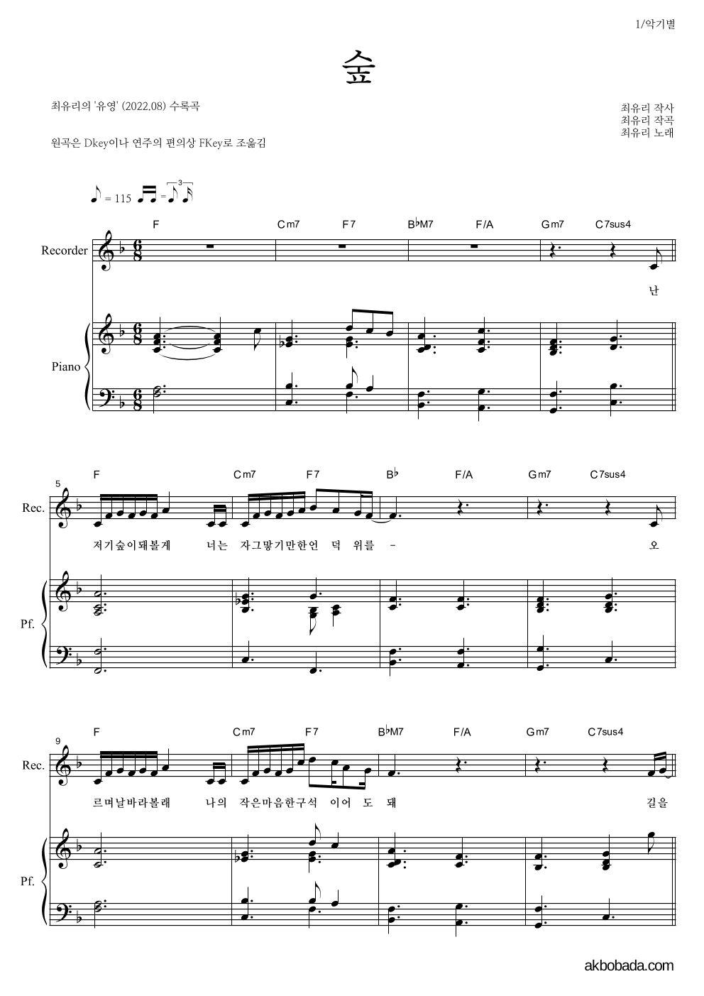 최유리 - 숲 리코더&피아노 악보 