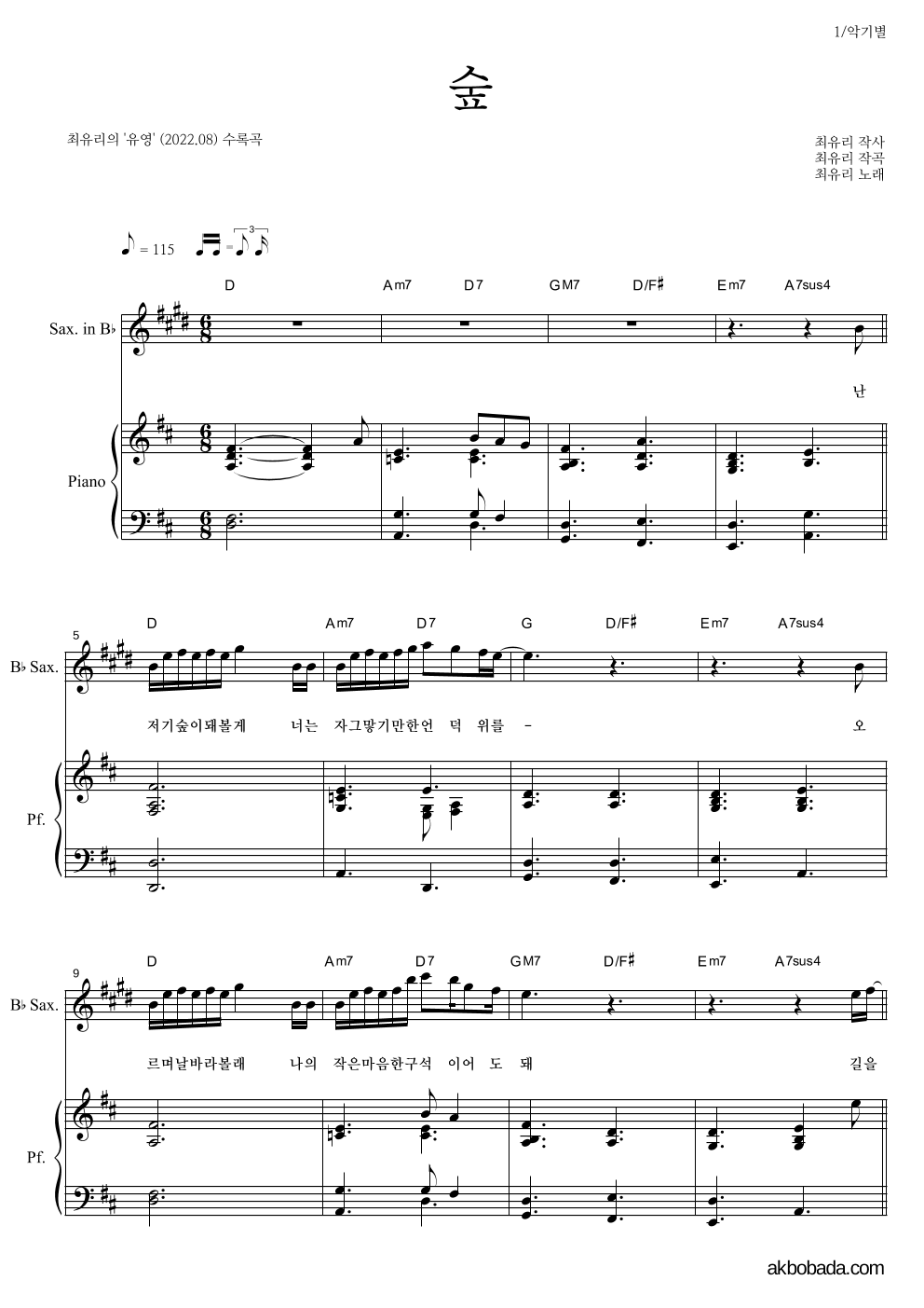 최유리 - 숲 Bb색소폰&피아노 악보 