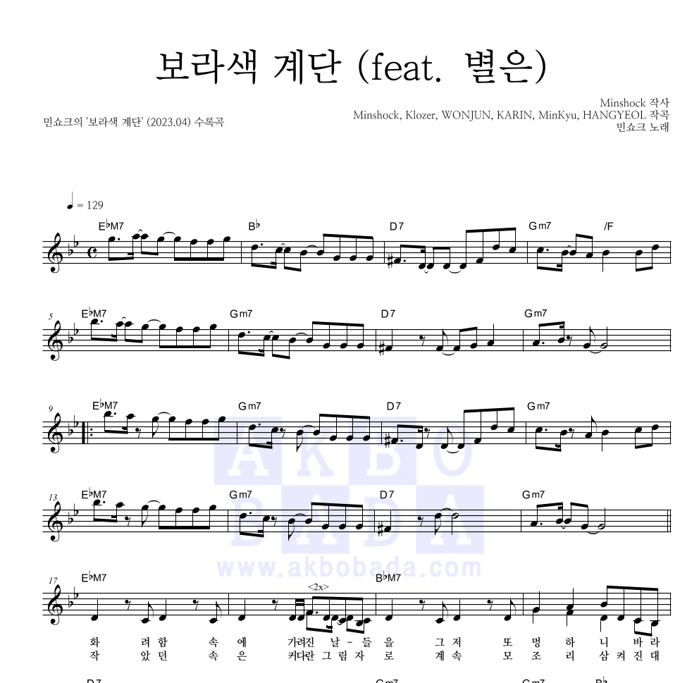 민쇼크 - 보라색 계단 (feat. 별은) 멜로디 악보 