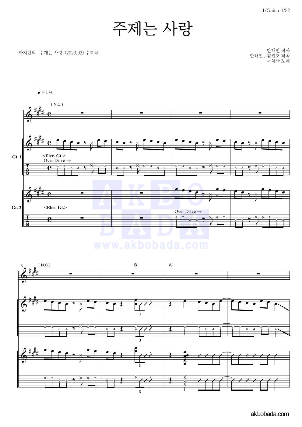 까치산 - 주제는 사랑 기타1,2 악보 