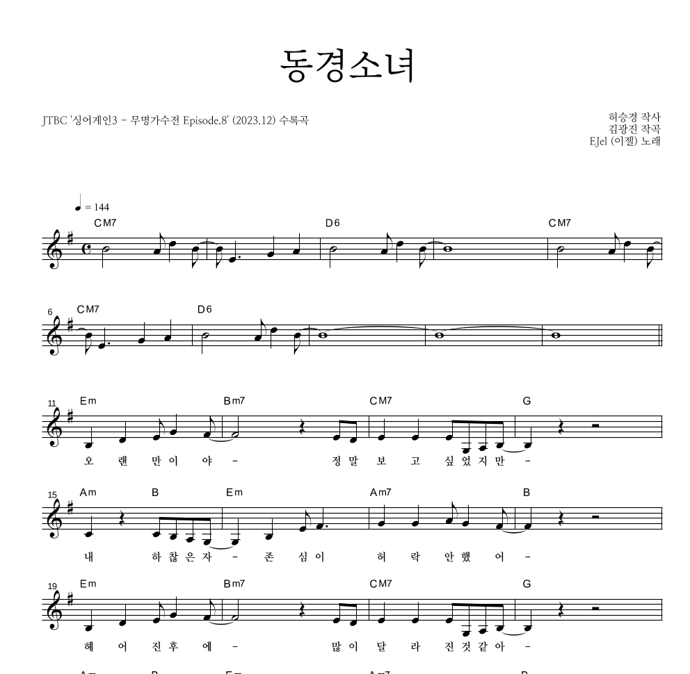 이젤 - 동경소녀 멜로디 악보 