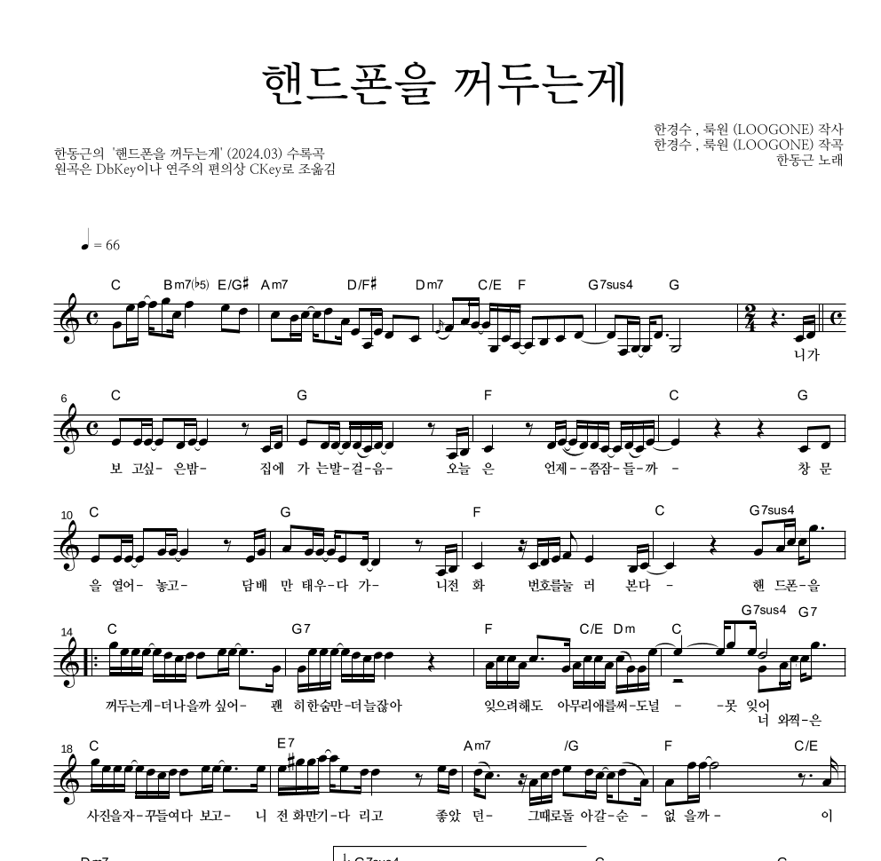 한동근 - 핸드폰을 꺼두는게 멜로디 악보 