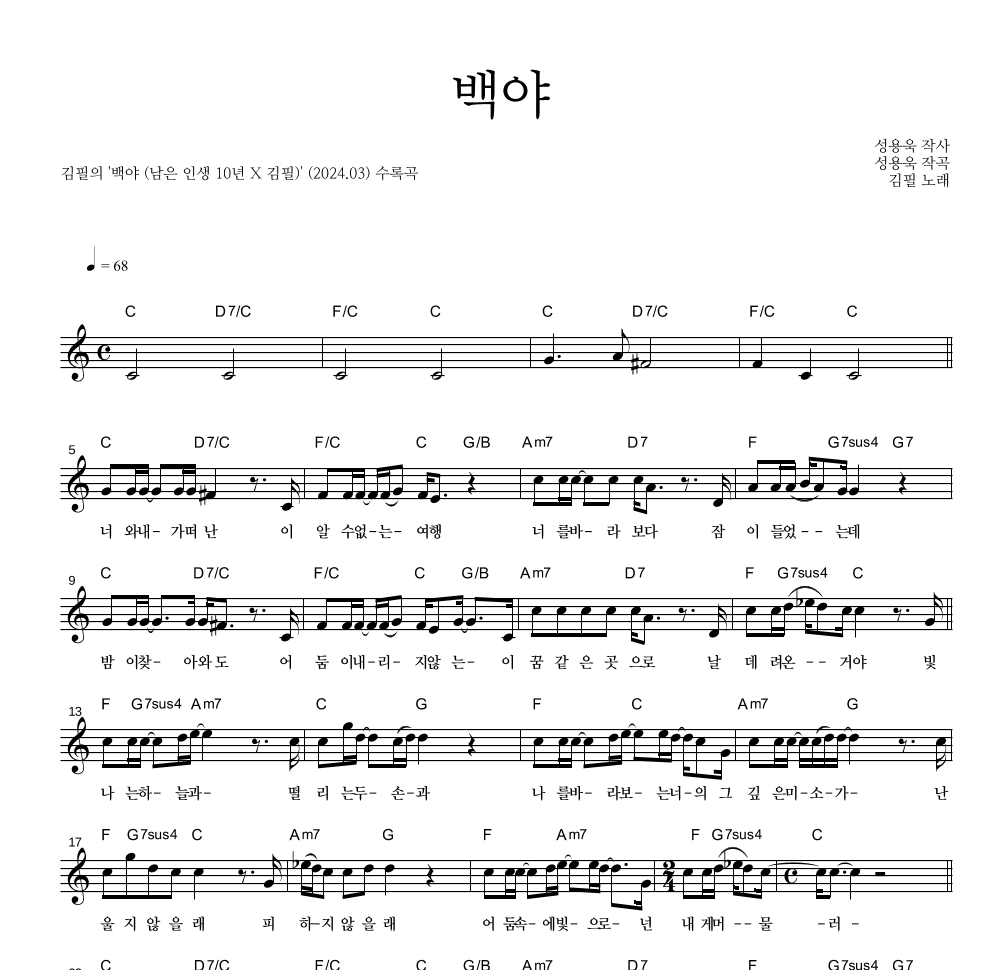 김필 - 백야 멜로디 악보 