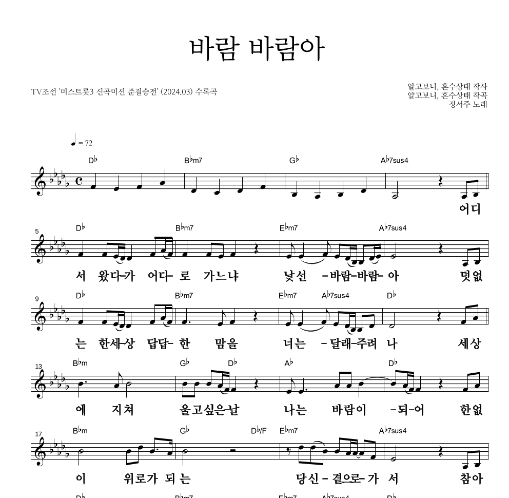 정서주 - 바람 바람아 멜로디 큰가사 악보 