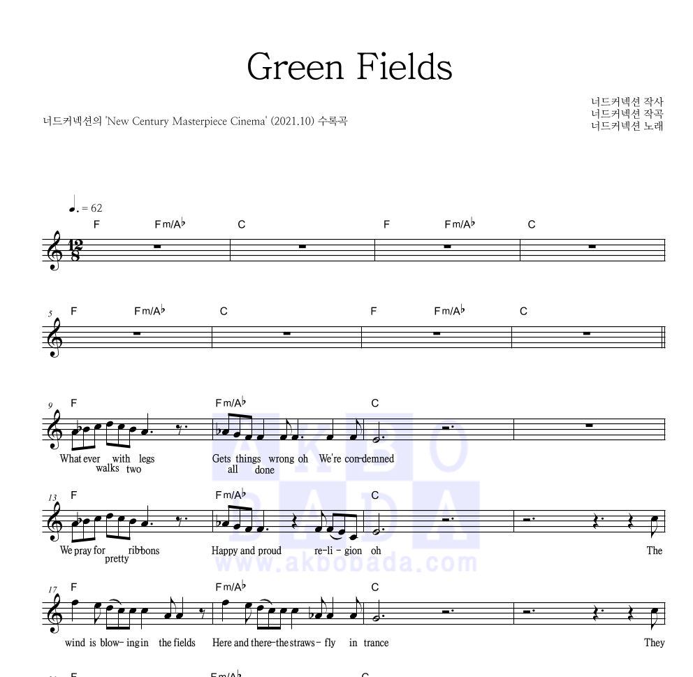 너드커넥션 - Green Fields 멜로디 악보 