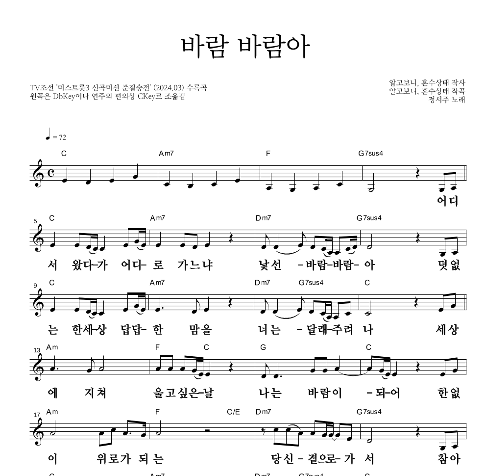 정서주 - 바람 바람아 멜로디 큰가사 악보 