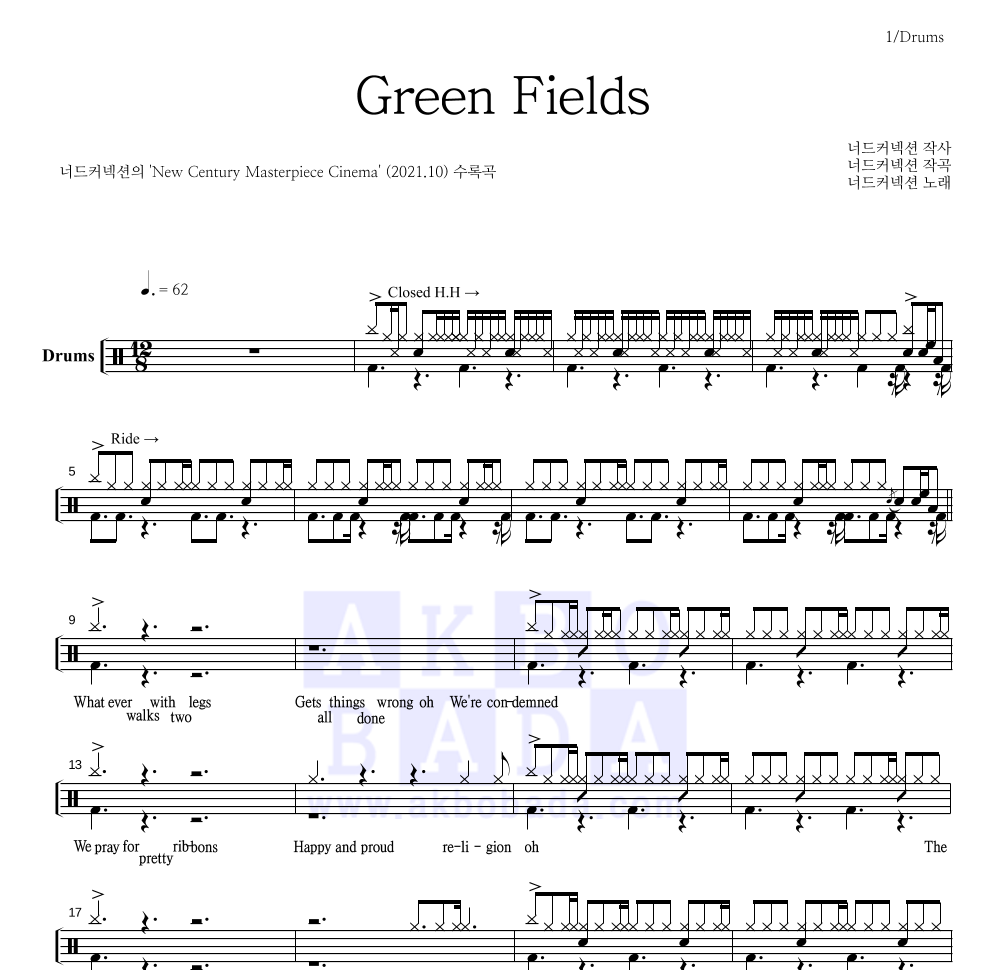 너드커넥션 - Green Fields 드럼(Tab) 악보 