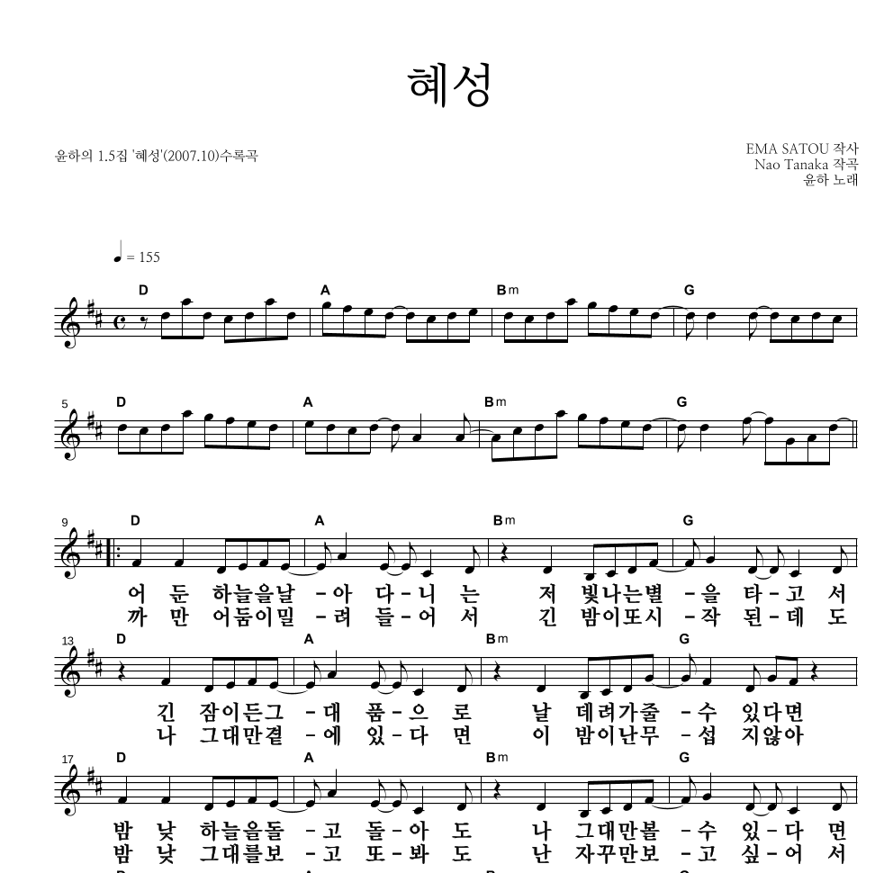 윤하 - 혜성 멜로디 큰가사 악보 