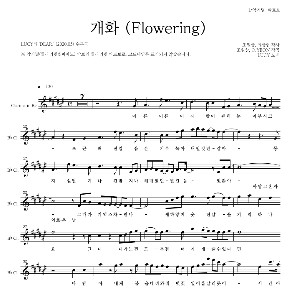 루시 - 개화 (Flowering) 클라리넷 파트보 악보 