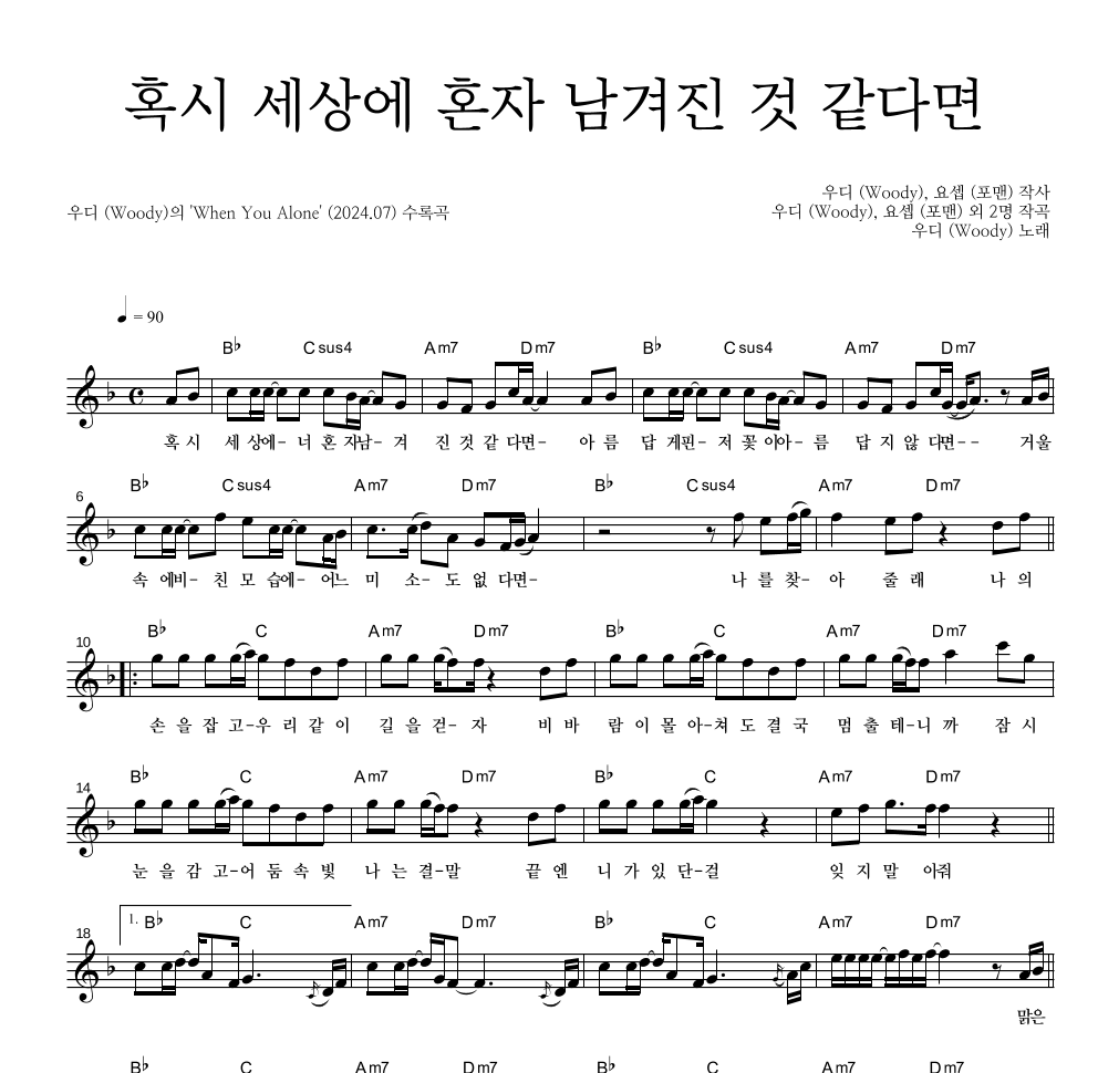 우디 - 혹시 세상에 혼자 남겨진 것 같다면 멜로디 악보 