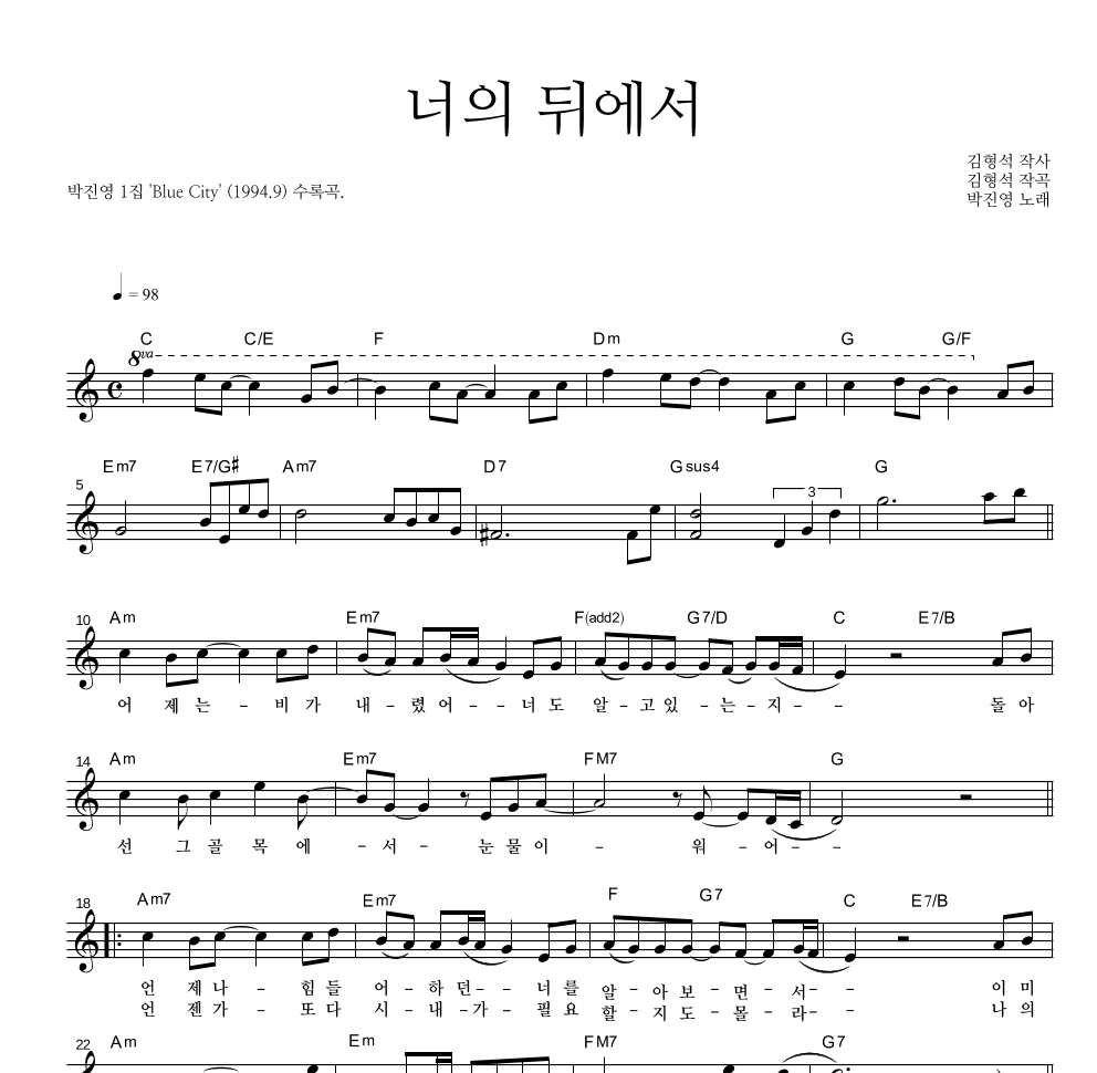 박진영 - 너의 뒤에서 멜로디 악보 