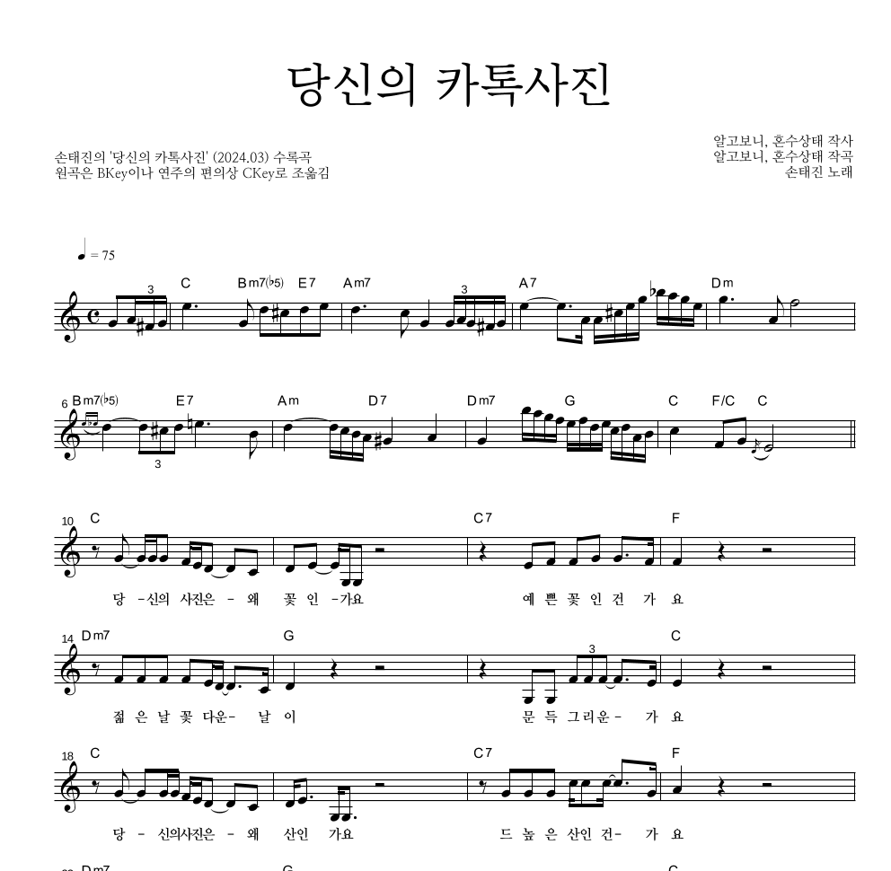 손태진 - 당신의 카톡사진 멜로디 악보 