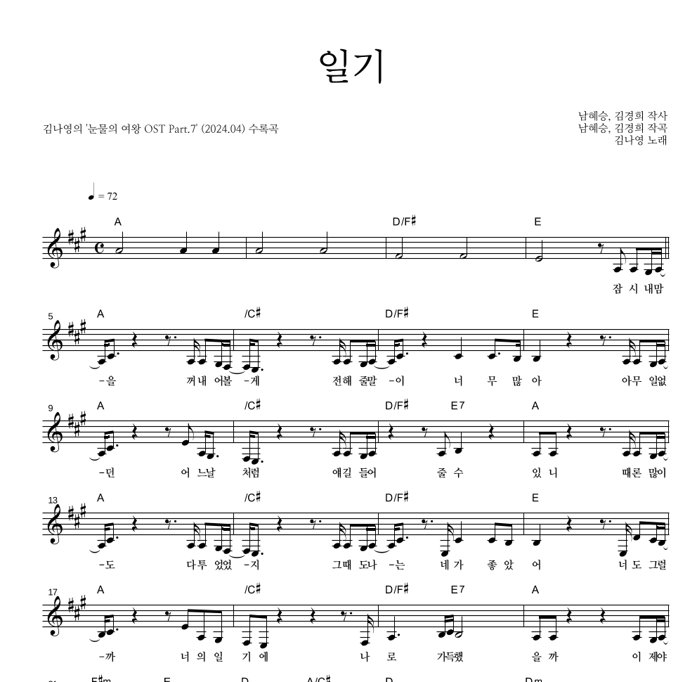 김나영 - 일기 멜로디 악보 