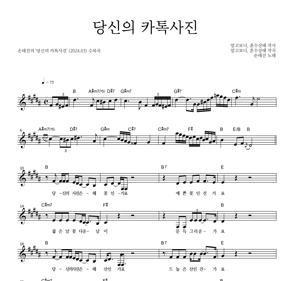 손태진 - 당신의 카톡사진 멜로디 악보 