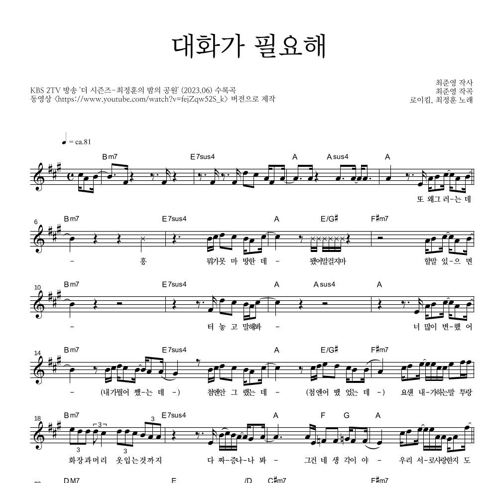 로이킴,최정훈 - 대화가 필요해 멜로디 악보 