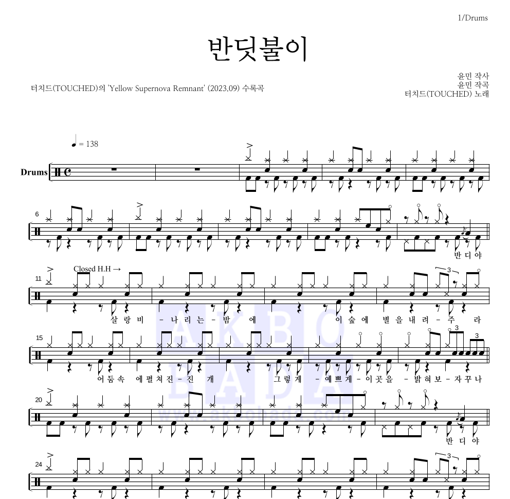 터치드 - 반딧불이 드럼(Tab) 악보 